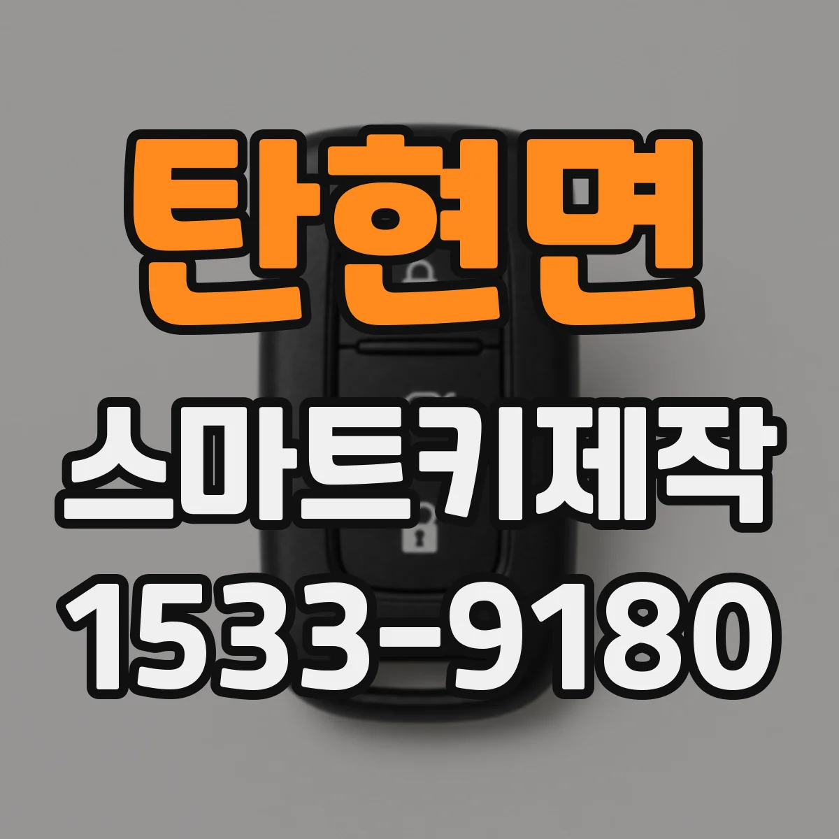 탄현면 스마트키제작