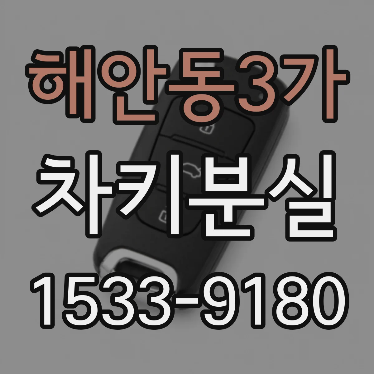 해안동3가 차키분실