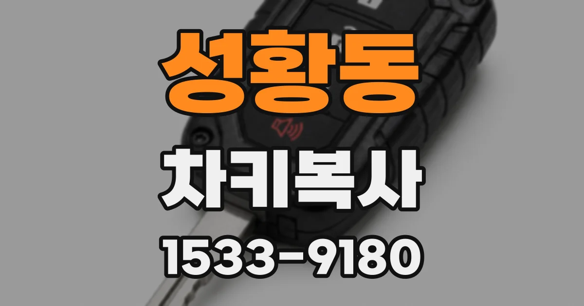 성황동 차키복사
