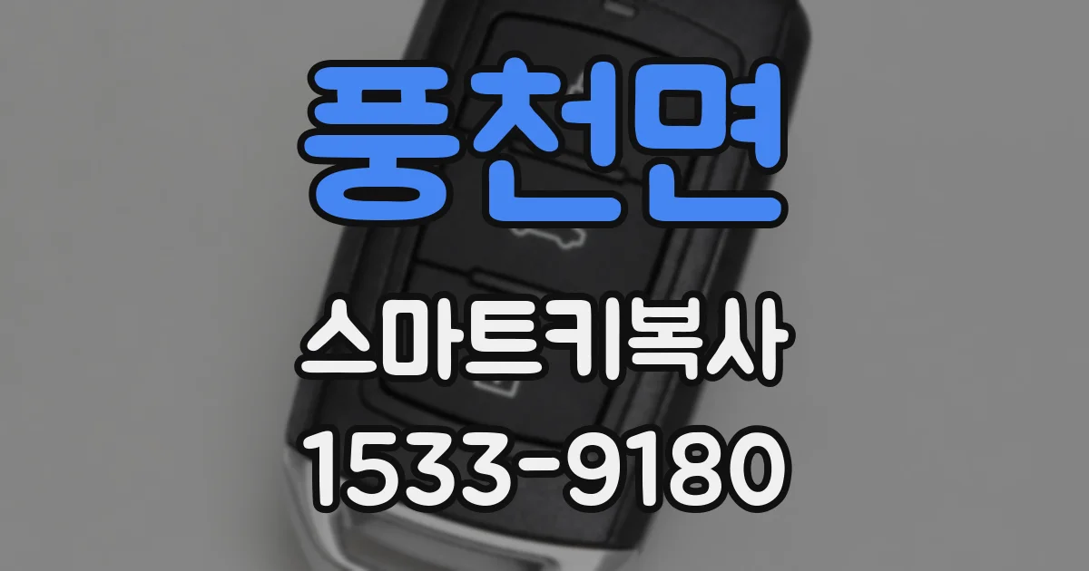 풍천면 스마트키복사