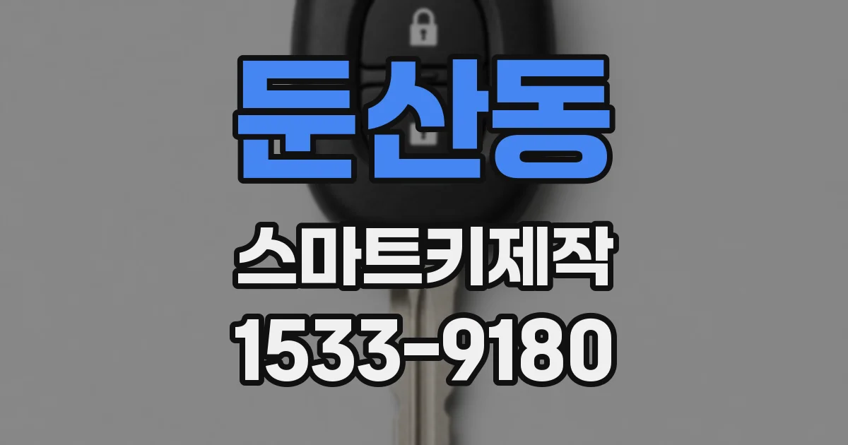 둔산동 스마트키제작