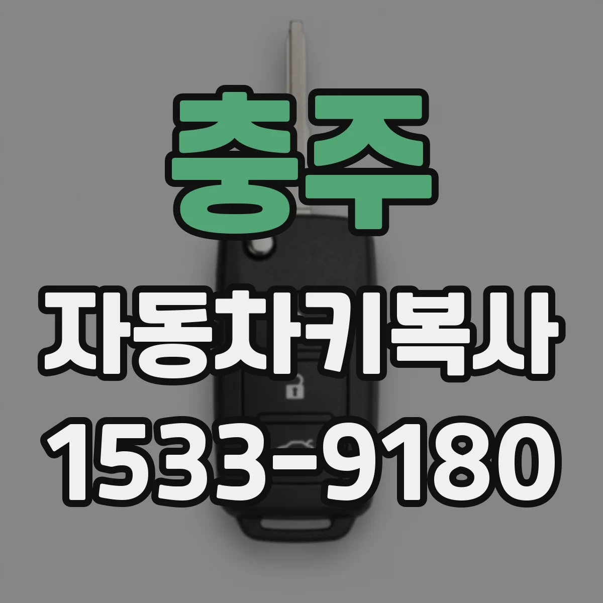충주 자동차키복사