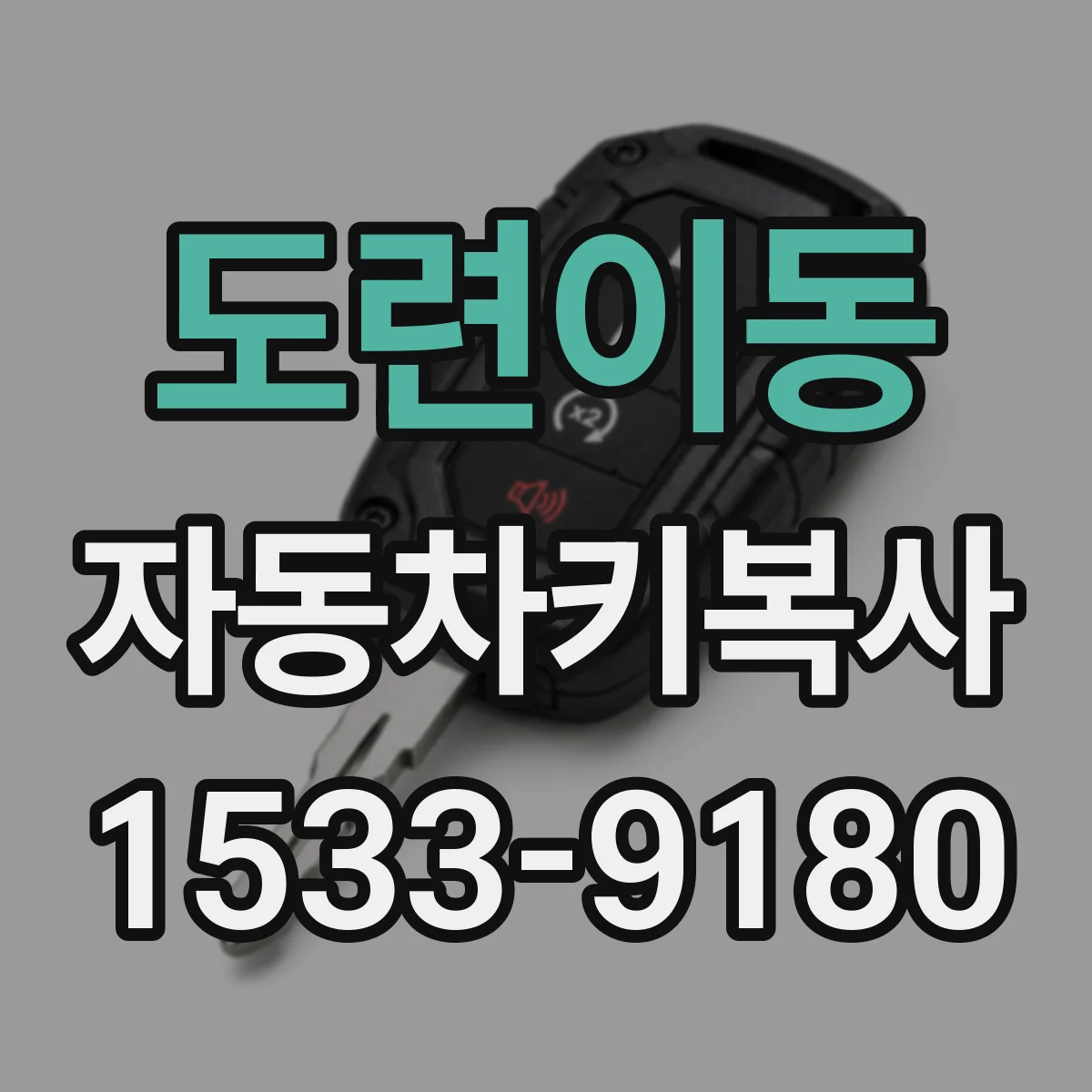 도련이동 자동차키복사