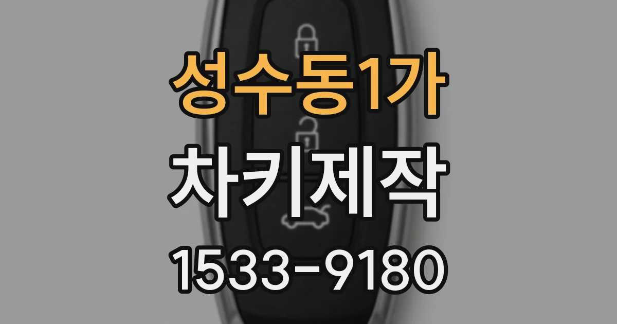 성수동1가 차키제작
