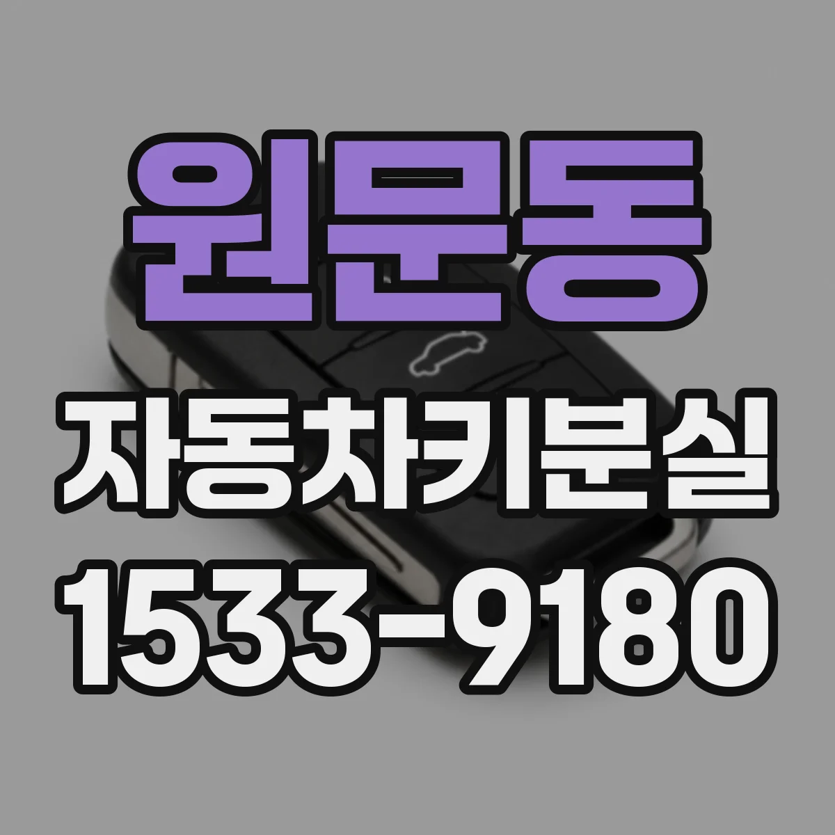 원문동 자동차키분실