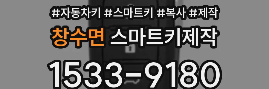 창수면 스마트키제작