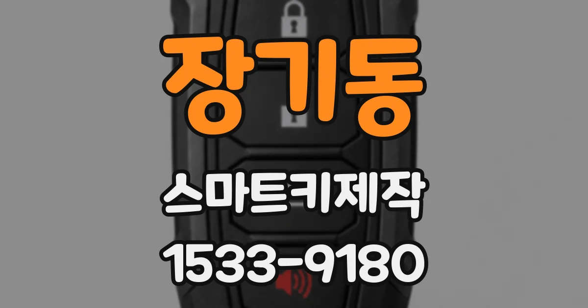 장기동 스마트키제작