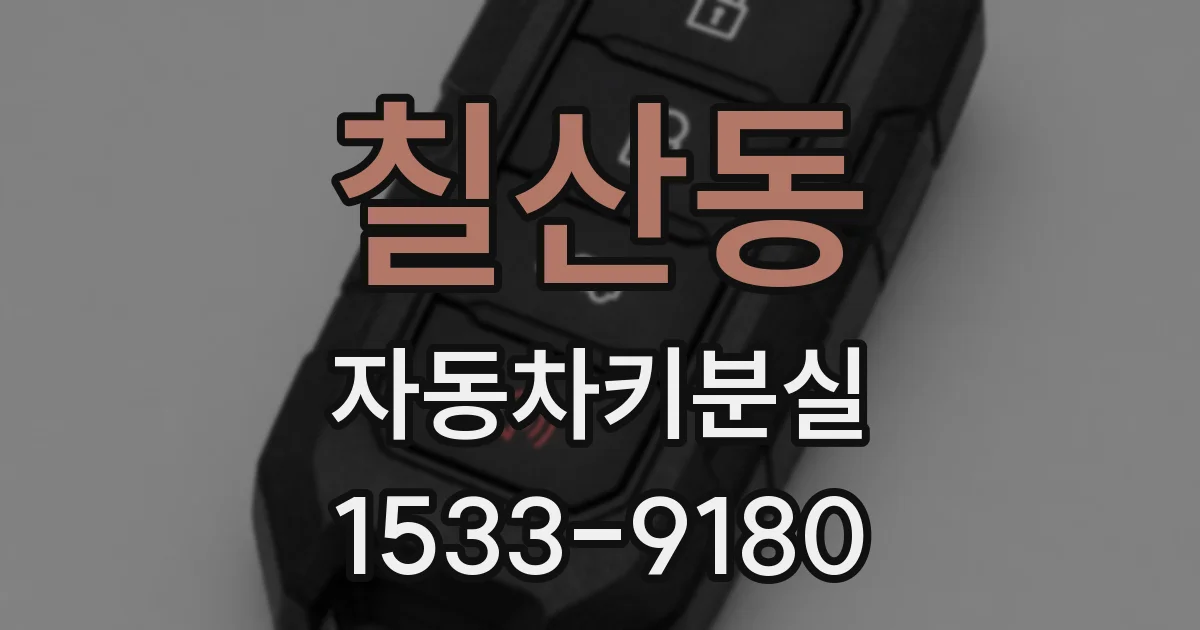 칠산동 자동차키분실