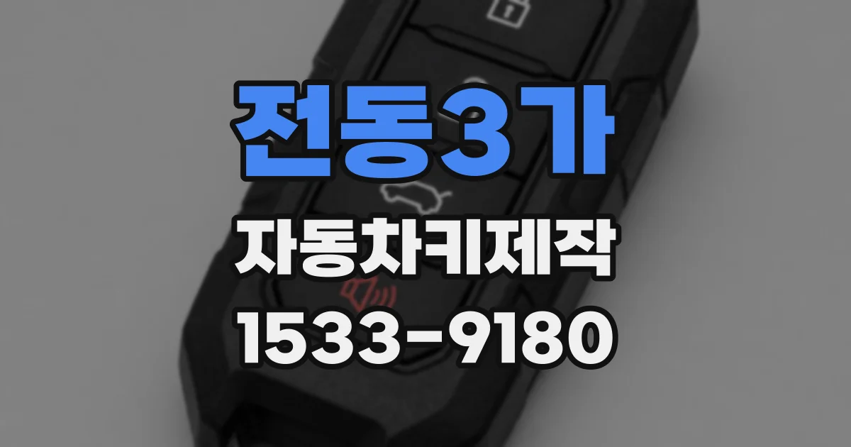 전동3가 자동차키제작