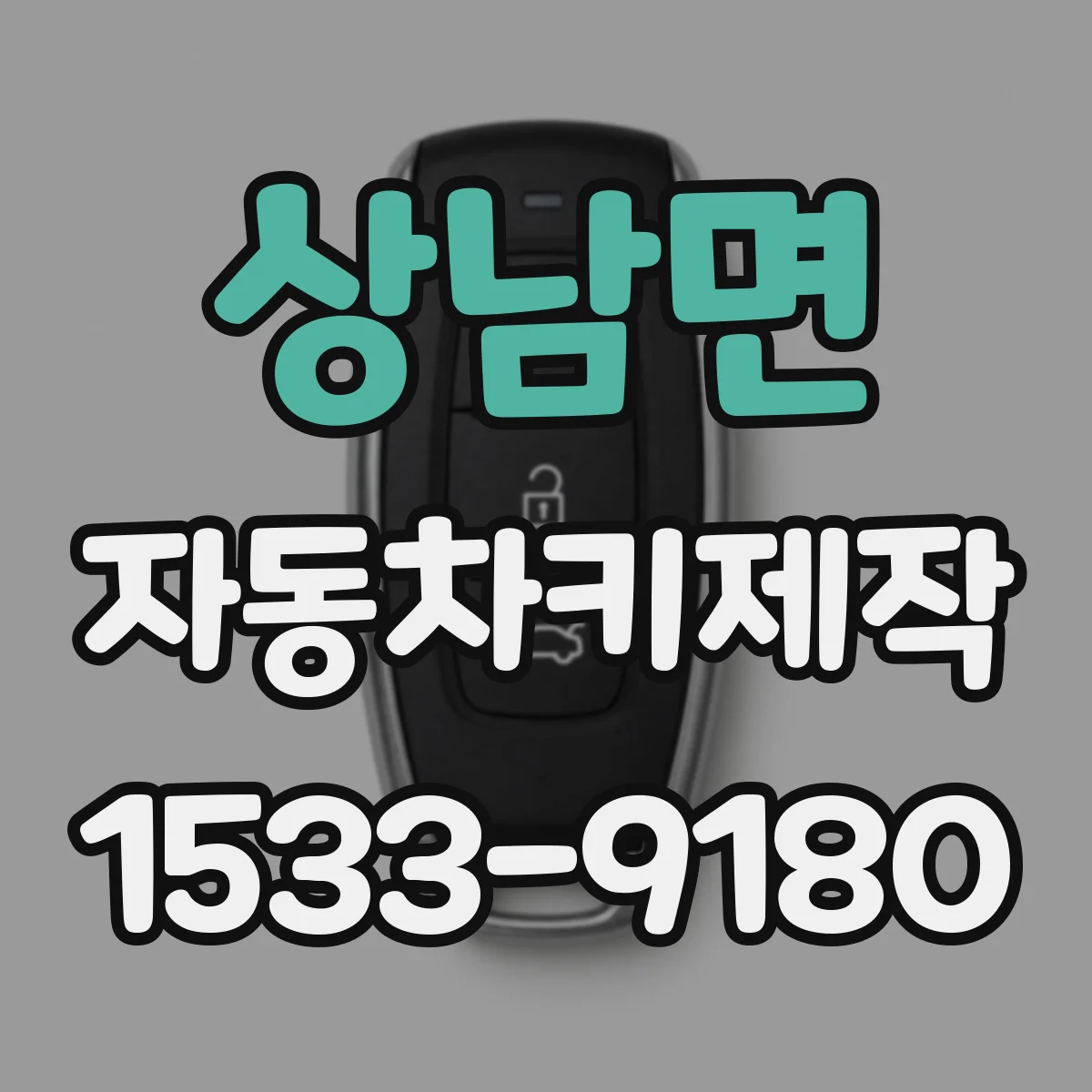 상남면 자동차키제작