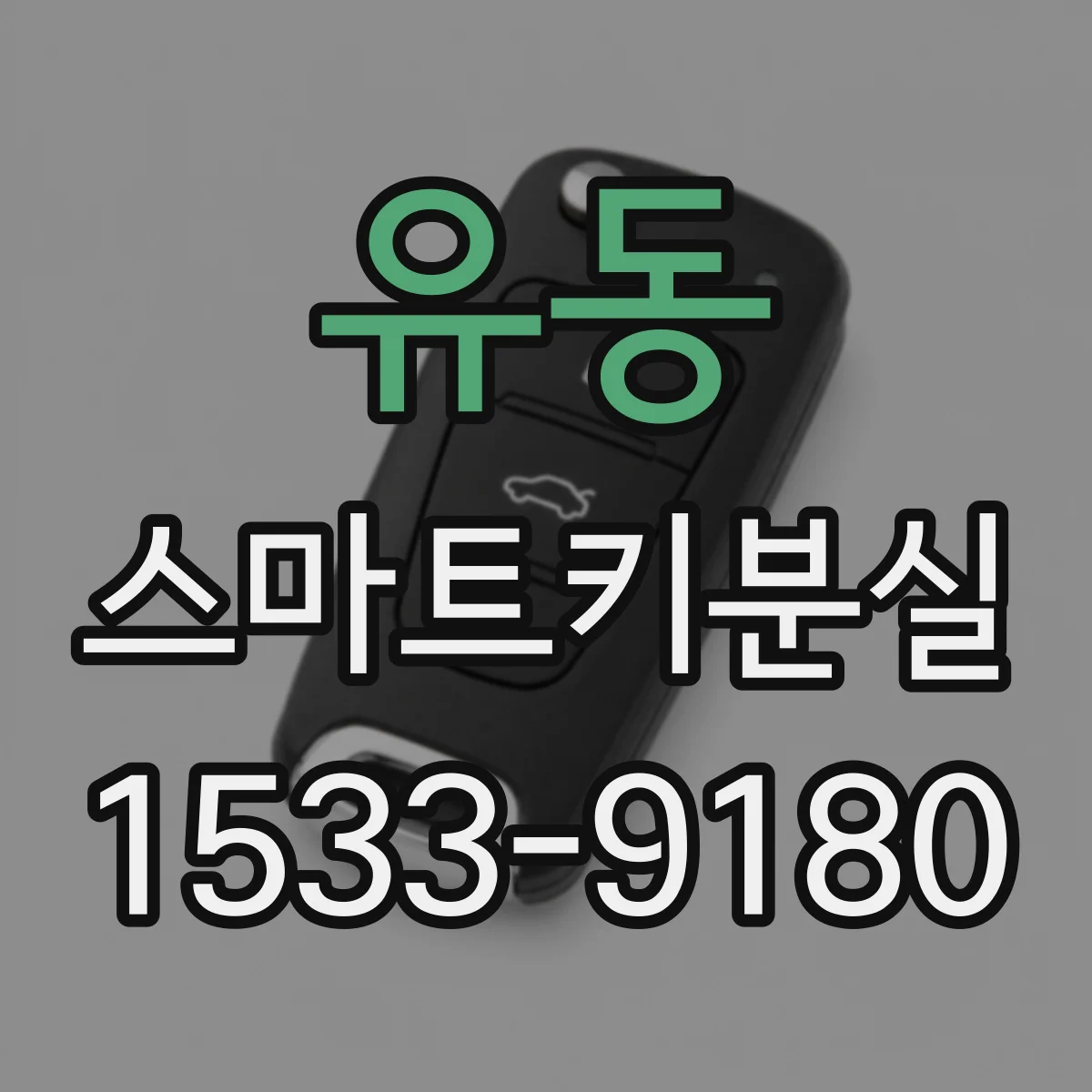 유동 스마트키분실