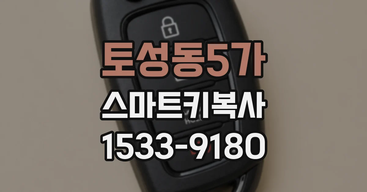 토성동5가 스마트키복사