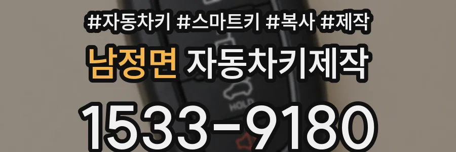 남정면 자동차키제작