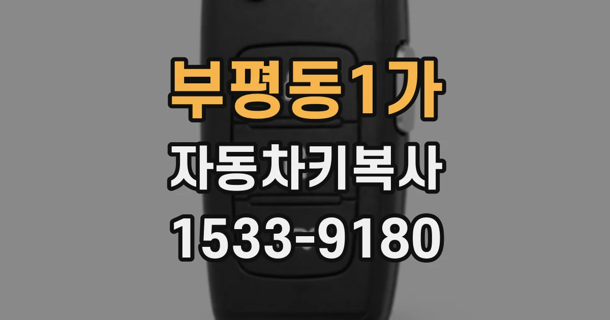 부평동1가 자동차키복사