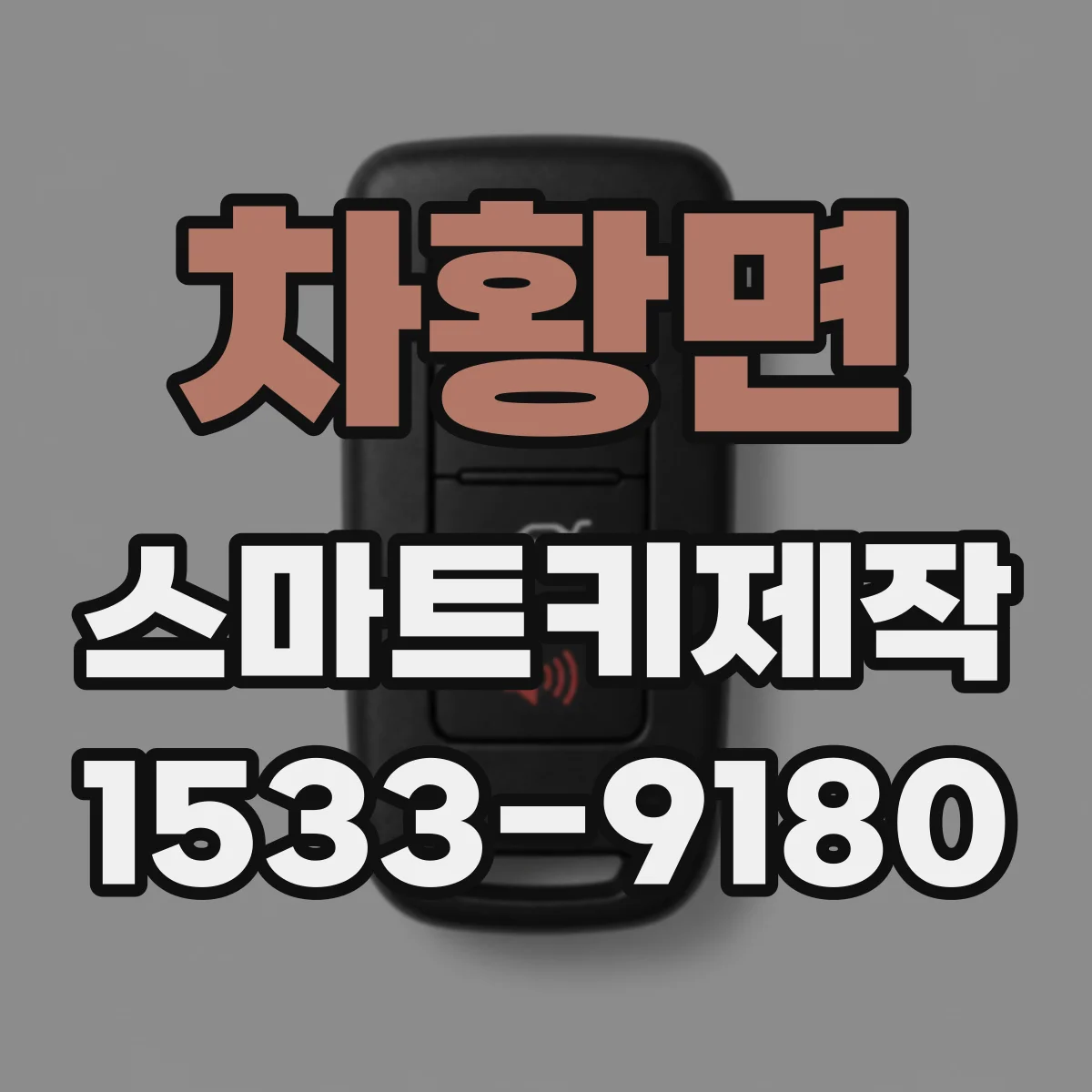 차황면 스마트키제작