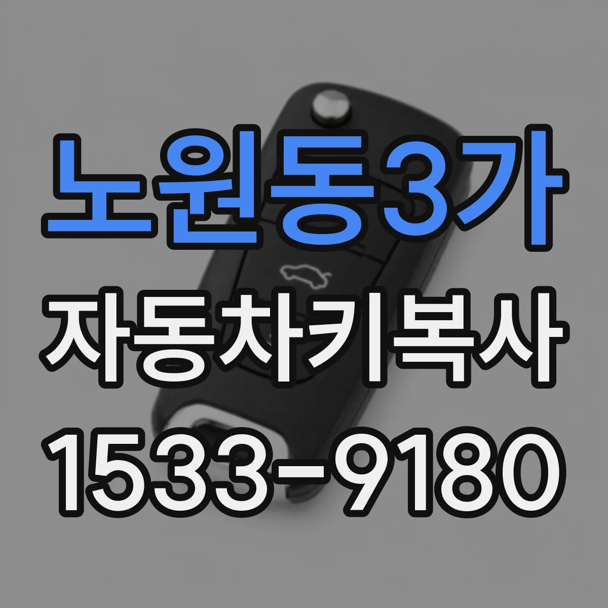 노원동3가 자동차키복사