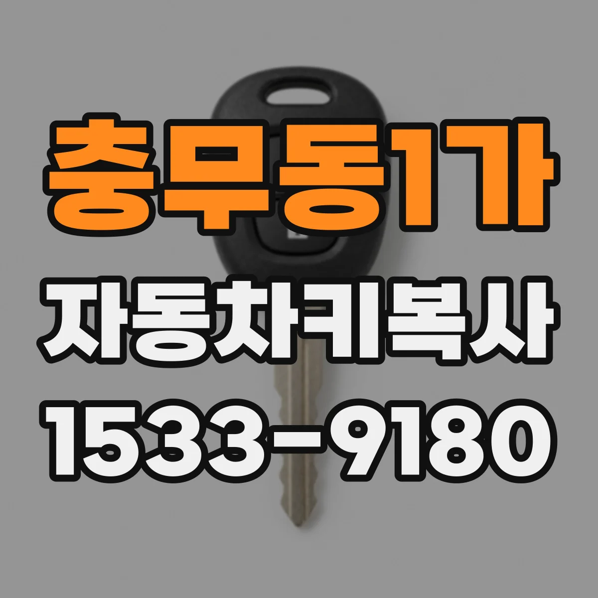 충무동1가 자동차키복사