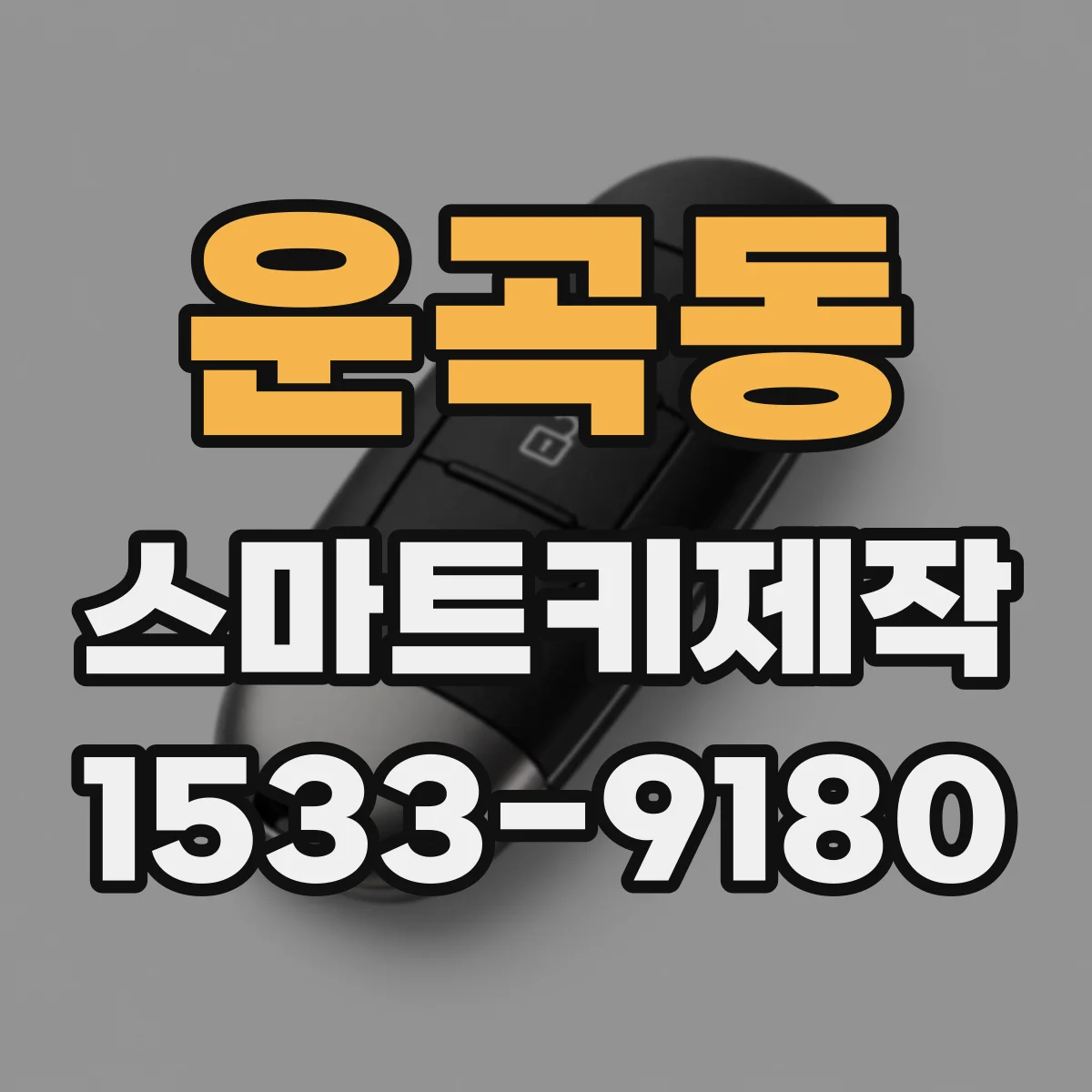운곡동 스마트키제작