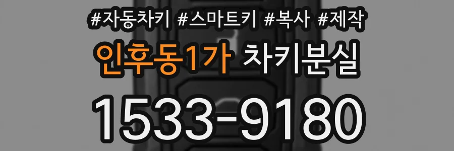 인후동1가 차키분실
