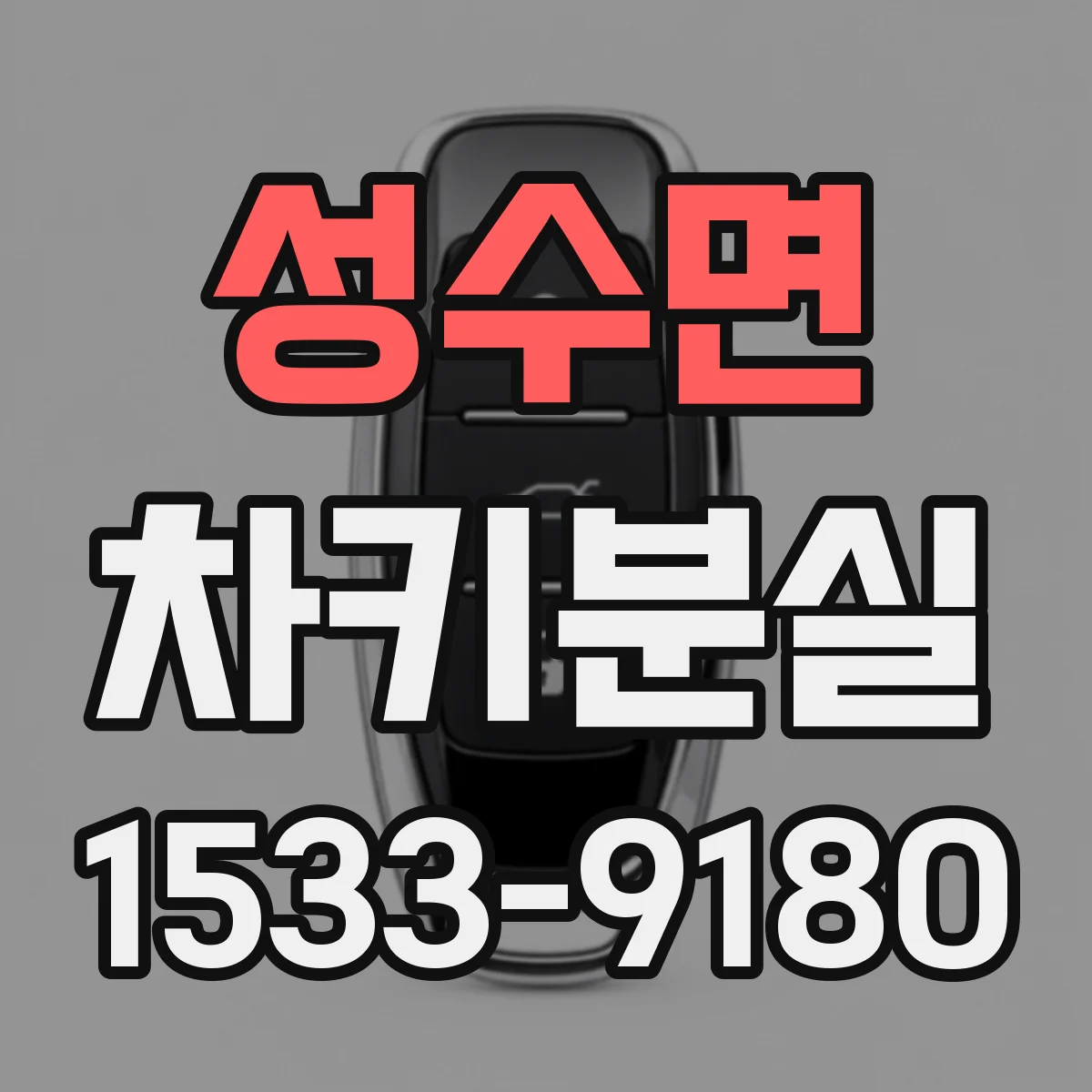 성수면 차키분실