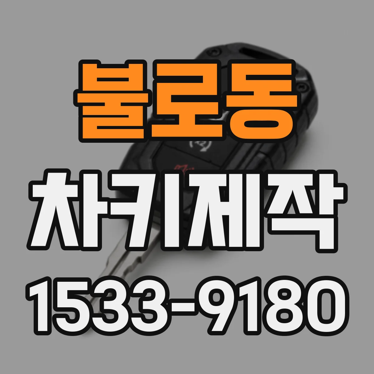 불로동 차키제작