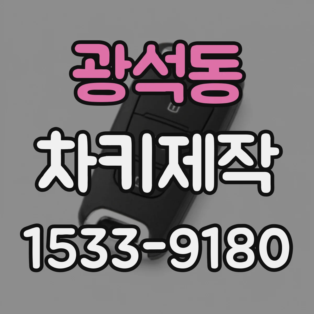 광석동 차키제작