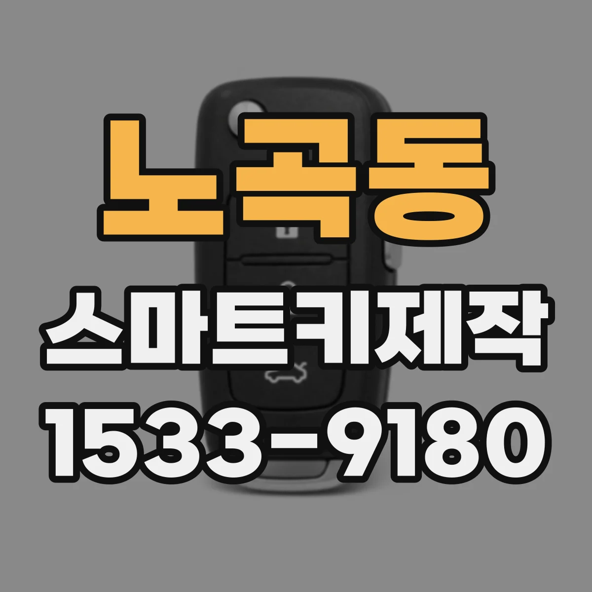 노곡동 스마트키제작