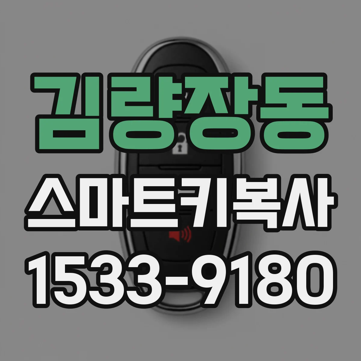 김량장동 스마트키복사