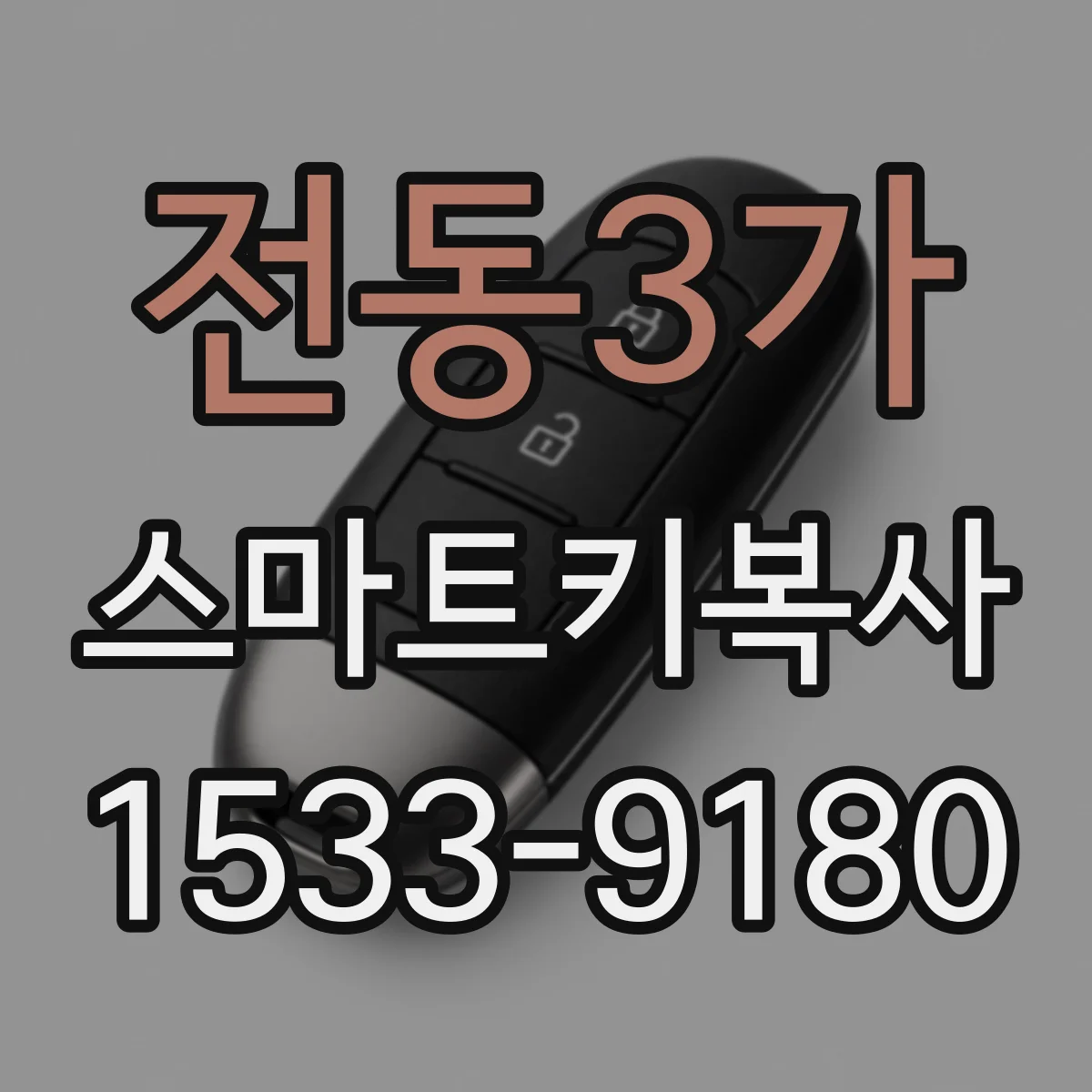 전동3가 스마트키복사