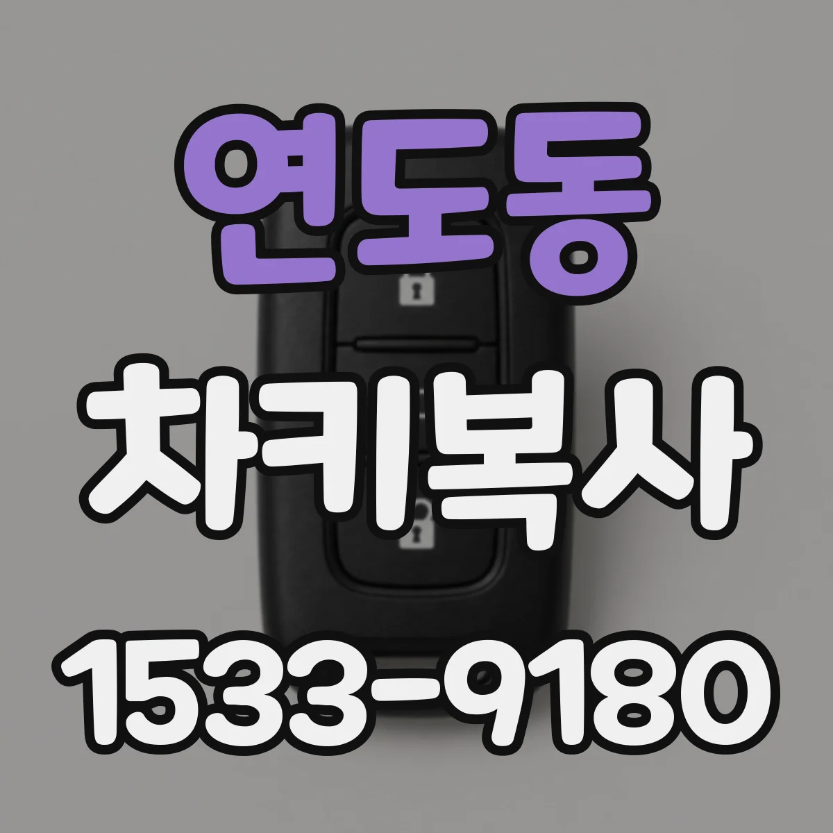연도동 차키복사
