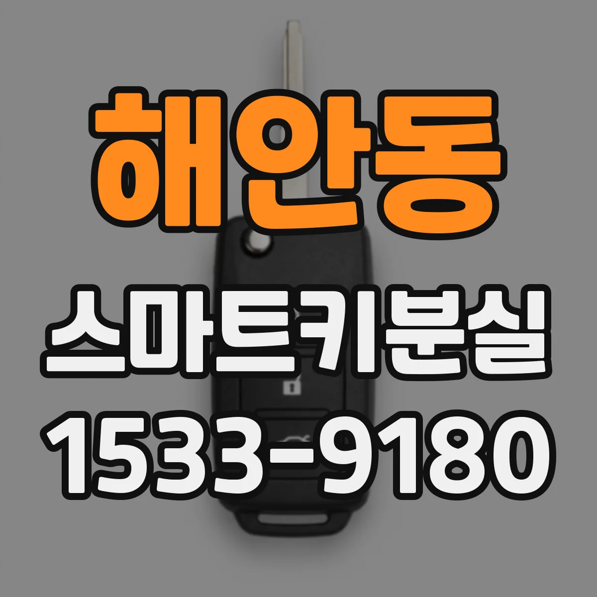 해안동 스마트키분실