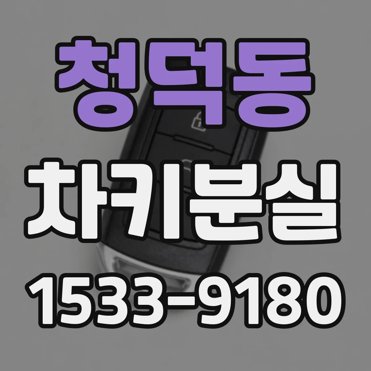청덕동 차키분실