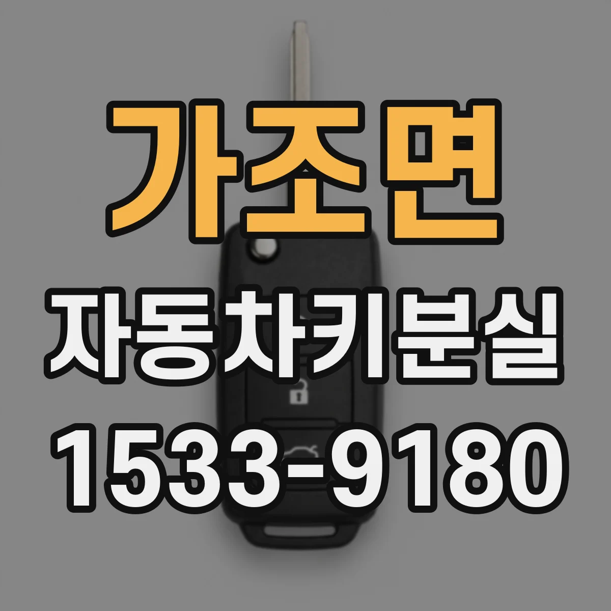 가조면 자동차키분실