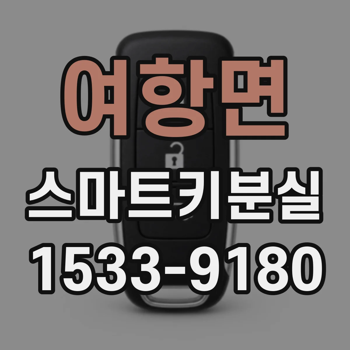 여항면 스마트키분실