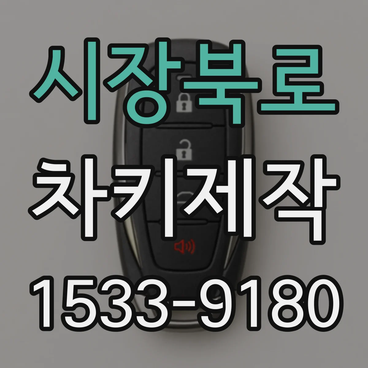 시장북로 차키제작