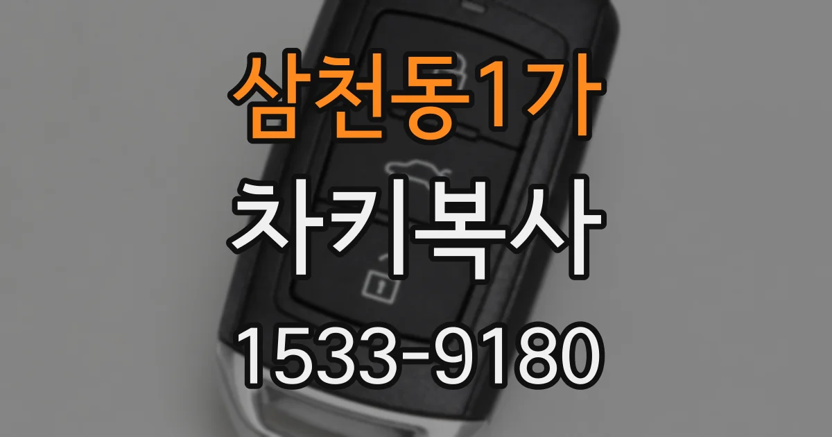 삼천동1가 차키복사