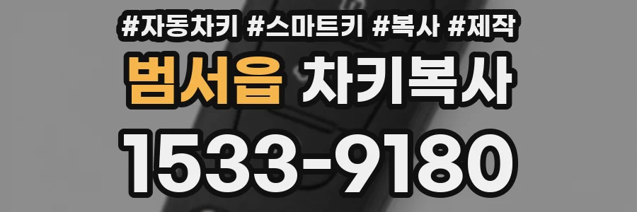 범서읍 차키복사