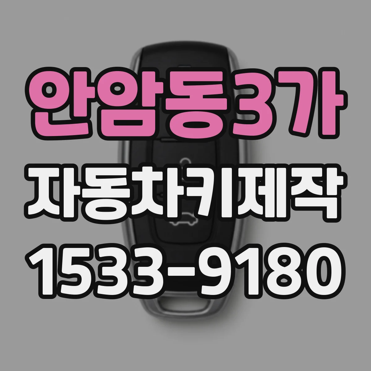 안암동3가 자동차키제작