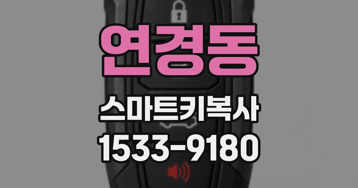 연경동 스마트키복사