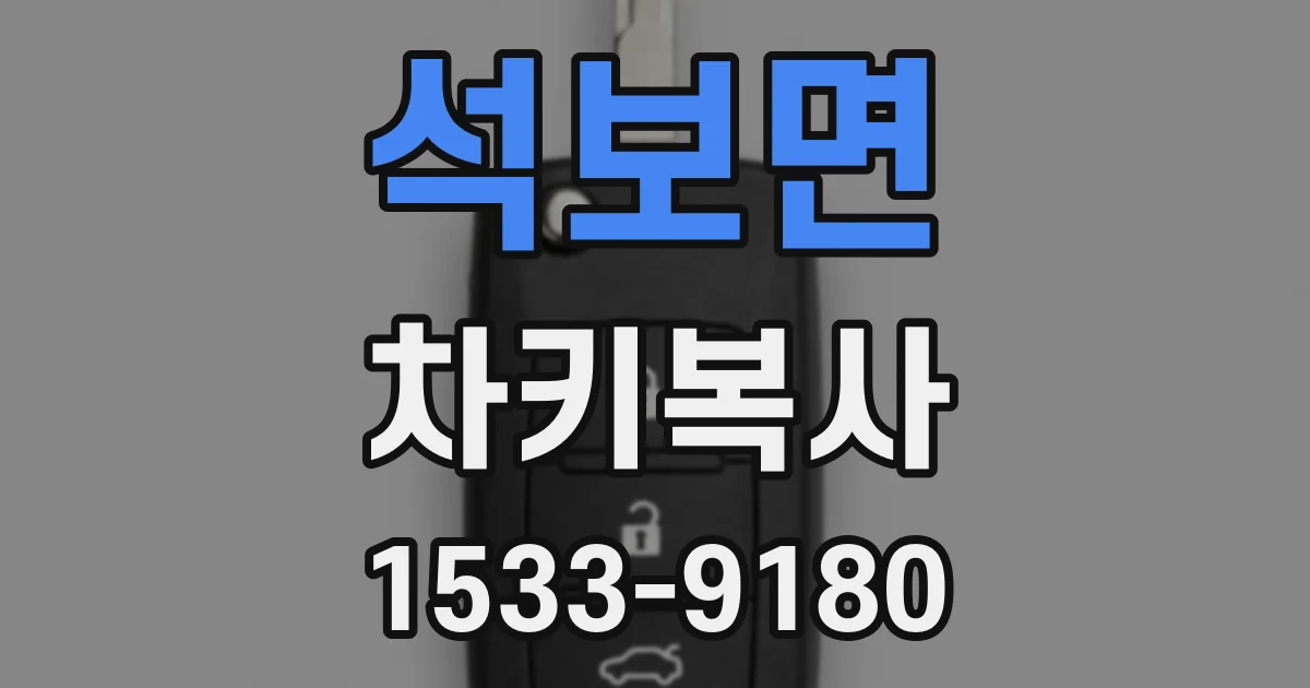 석보면 차키복사