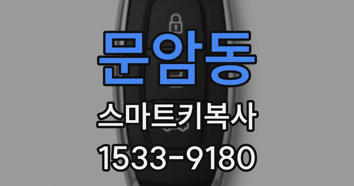 문암동 스마트키복사