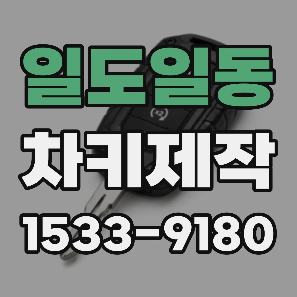 일도일동 차키제작