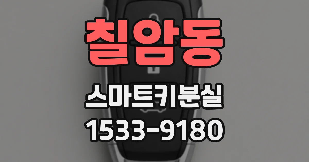 칠암동 스마트키분실
