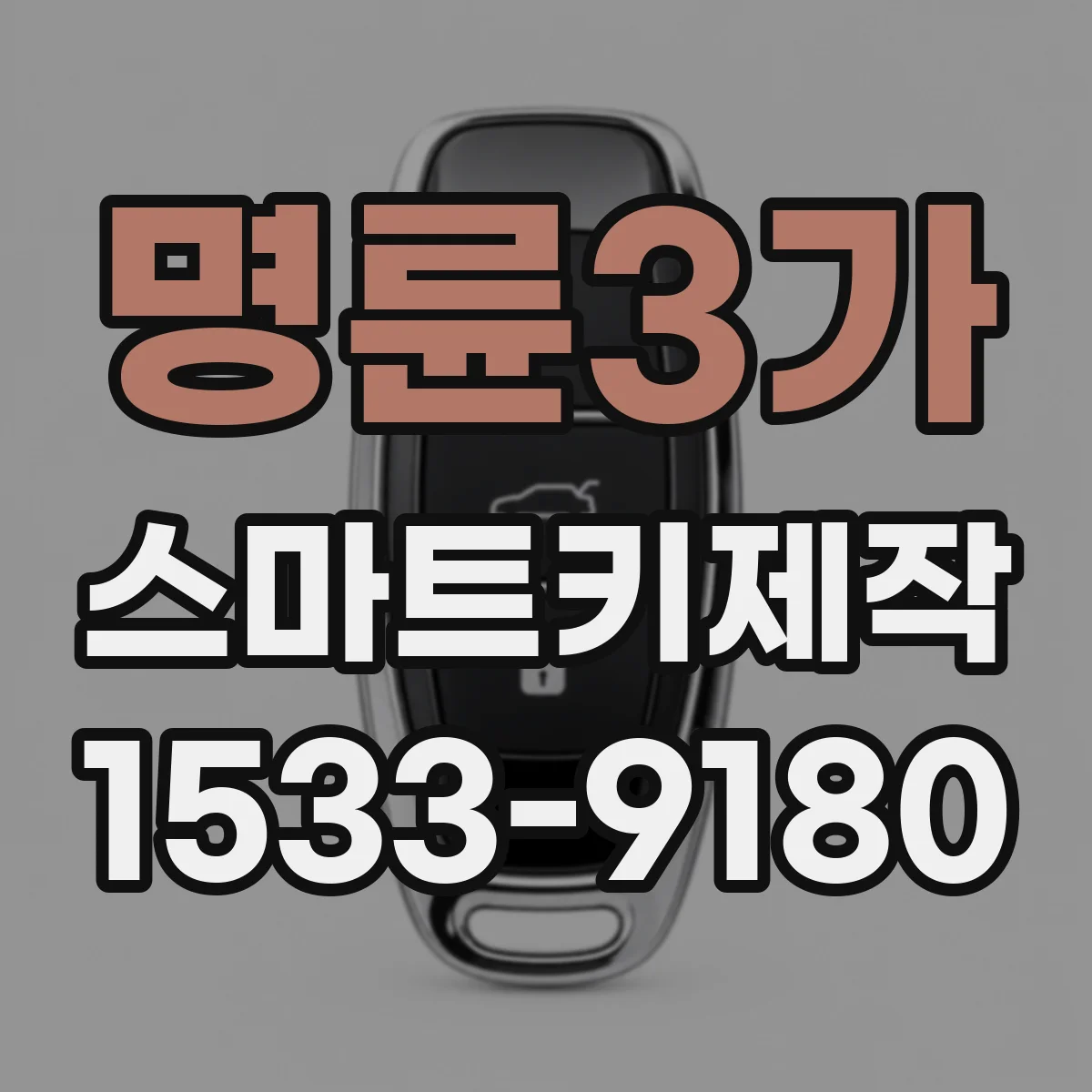 명륜3가 스마트키제작 키 인가 오류 발생하는 인식 불량 신호 점검