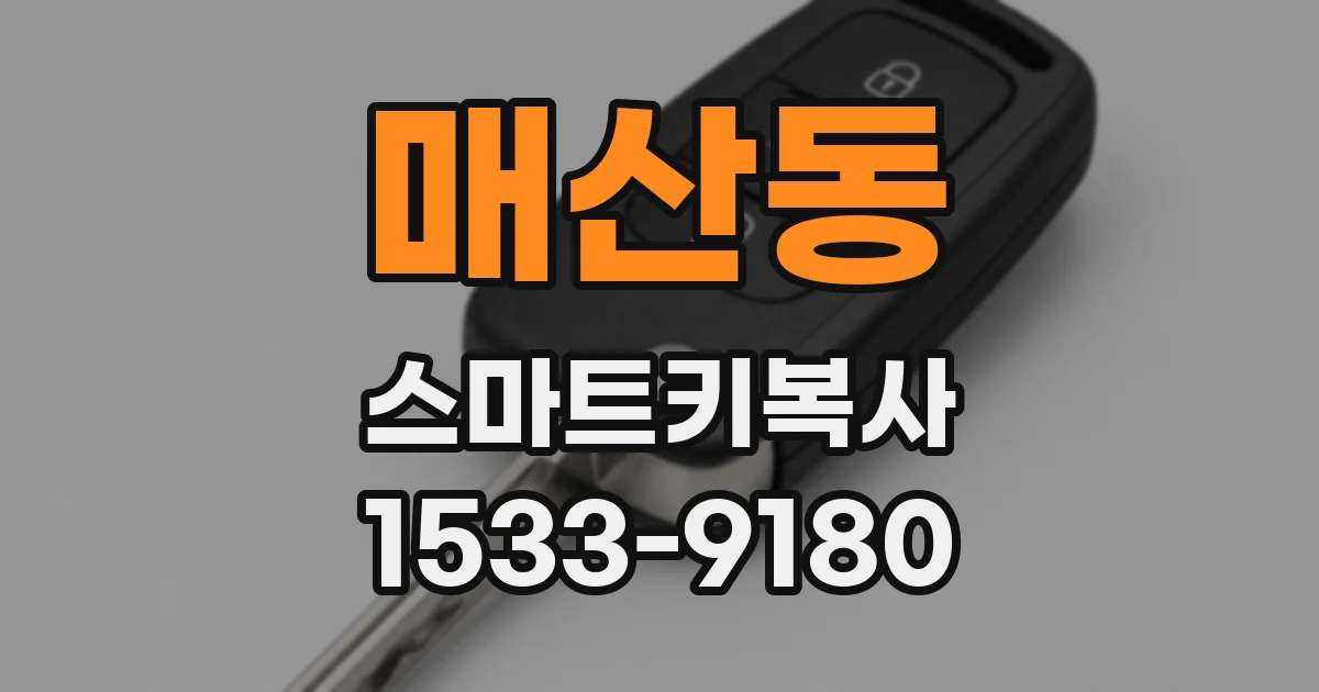 매산동 스마트키복사