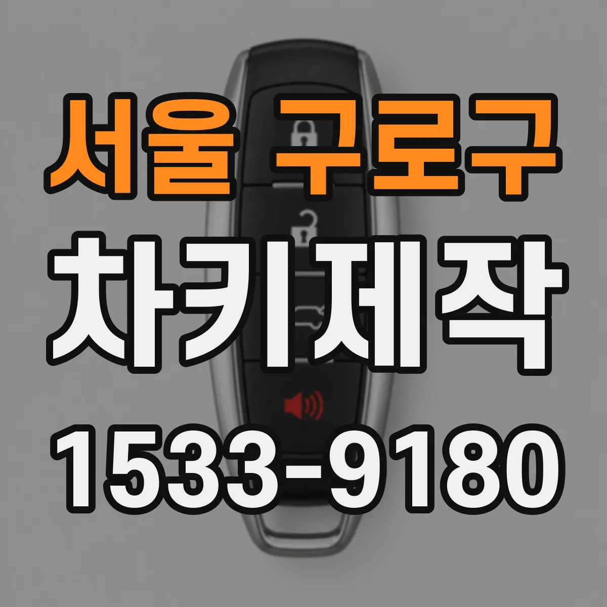 서울 구로구 차키제작