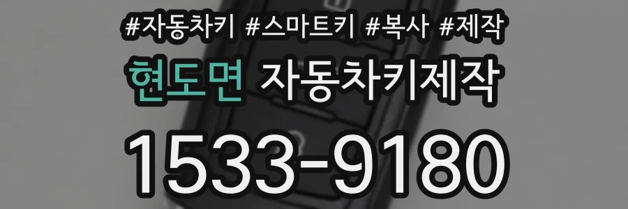 현도면 자동차키제작