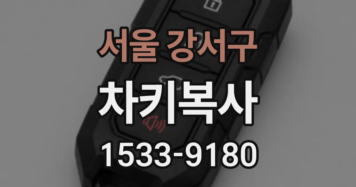 서울 강서구 차키복사