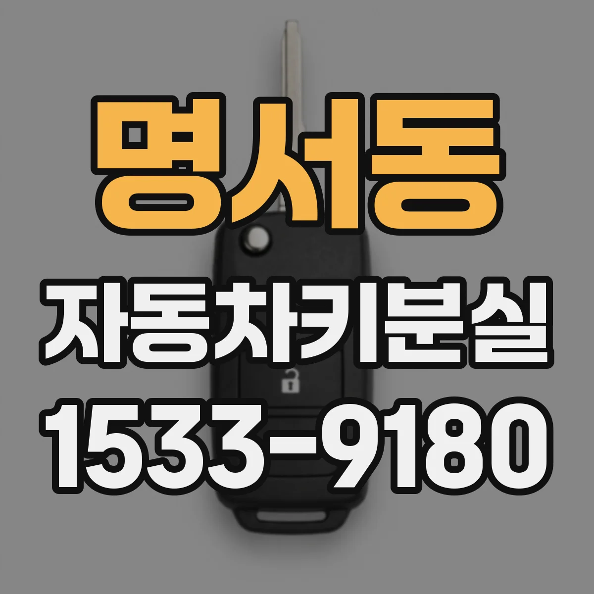 명서동 자동차키분실