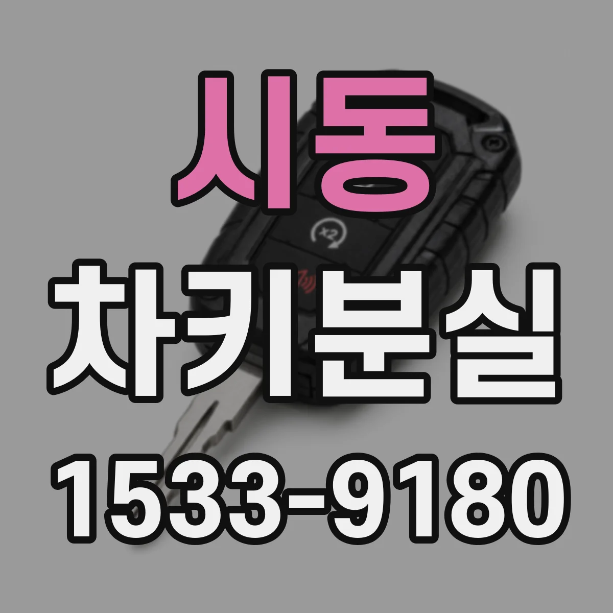 시동 차키분실